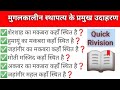 मुगलकालीन स्थापत्य के प्रमुख उदाहरण |Major examples of Mughal architecture | #staticgk #gk