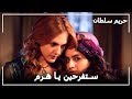 الخبر الكبير لهرم حريم السلطان الحلقة 60