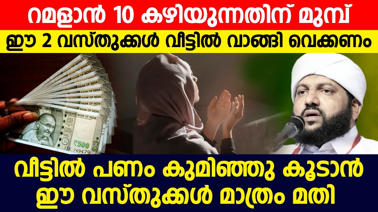 വീട്ടിൽ പണം കുമിഞ്ഞു കൂടാൻ ഈ വസ്തുക്കൾ മാത്രം മതി #latestislamicspeech