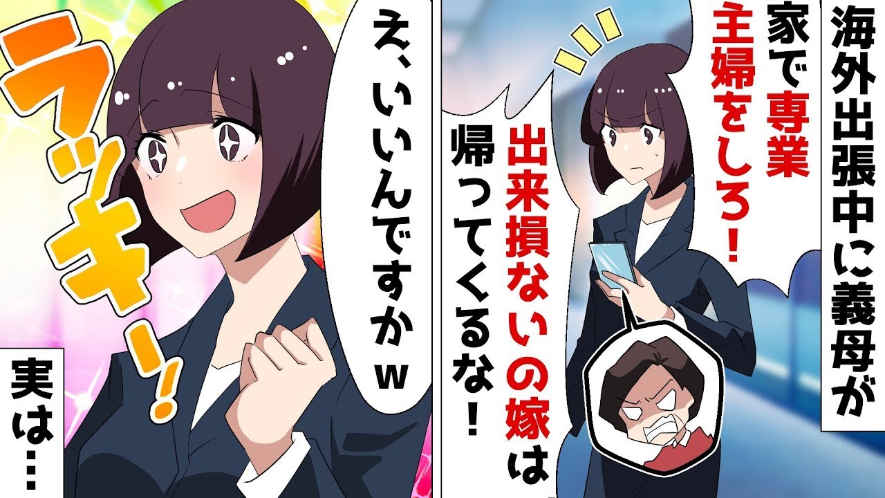 【総集編】嫁いびりが大好きな義母が海外出張中の私に「嫁なら家で専業主婦をしろ！出来損ないはもう帰ってくるな！！」⇒言われた通りにした結果…ｗ【スカッとする話】