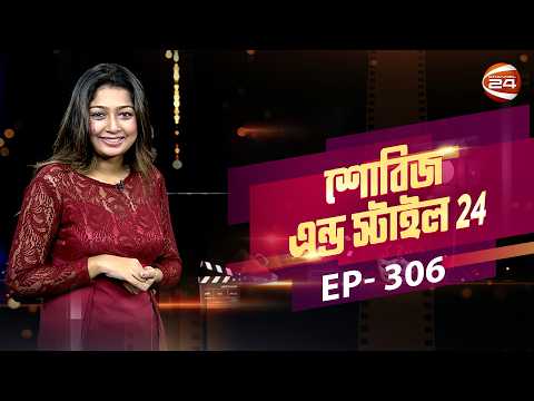 বিমানে আর দেখা যাবে না লালসালু ও চিত্রা নদীর পারে | Showbiz & Style | EP-306 | Channel 24