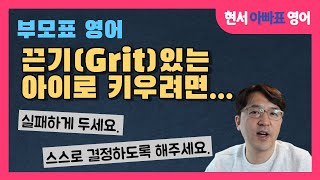 끈기(Grit) 있는 아이로 키우려면... 끈기(Grit) 있는 아이로 키우려면...