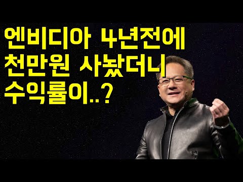 엔비디아 주식 4년 전에 1천만원 사놨더니 지금 수익률이..