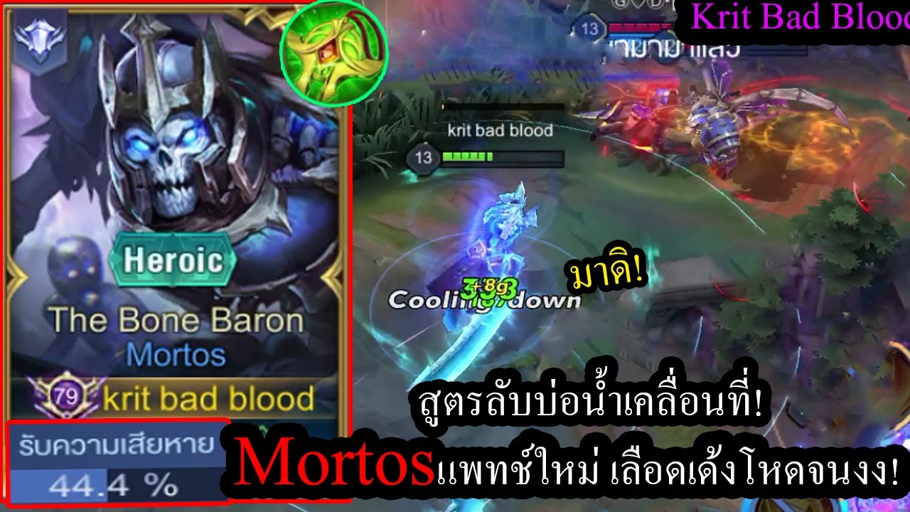 mortos ออกของ  New Update  [ROV] สูตร3วิเลือดเต็มตลอด! Mortosแพทช์ใหม่ เลือดเด้งโคตรโกงแบบบ่อน้ำ!