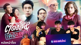 หนังหน้ารีแอค! OFFICIAL TEASER | ตุ๊ดซี่ส์ แอนด์ เดอะเฟค [Tootsies & The Fake]