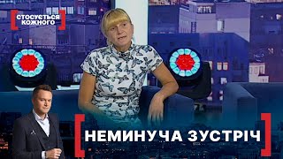 НЕМИНУЧА ЗУСТРІЧ | Стосується кожного