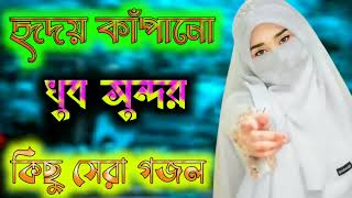 Islamic Bangla gajol__ ইসলামিক বাংলা গজল__ দুঃখের গজল__ জীবনের গজল__ _gojol _islamic _ইসলামিক_গজল