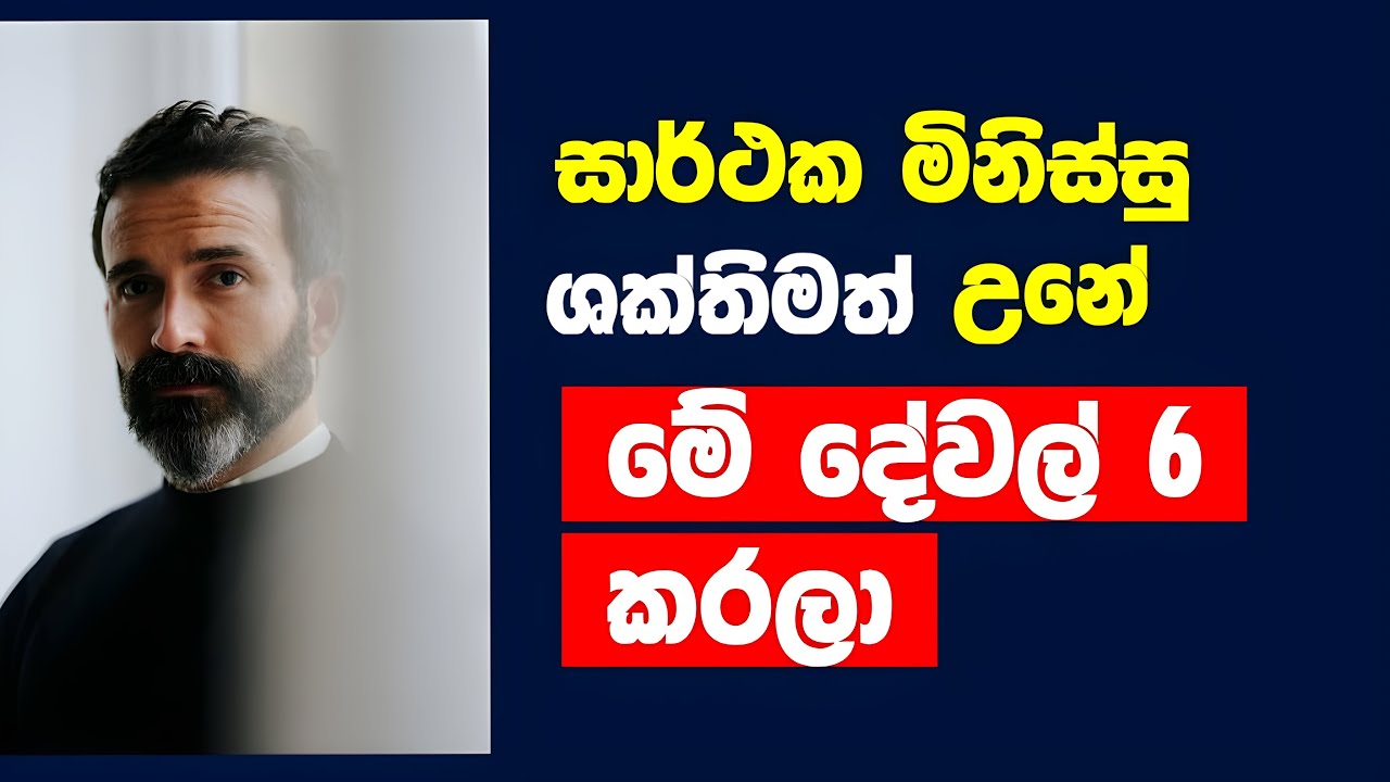 🧠🔥 මනස ශක්තිමත් කරන සුපිරි ස්ට්‍රැටර්ජි 6ක් - 6 Super Strategies to Strengthen Your Mind