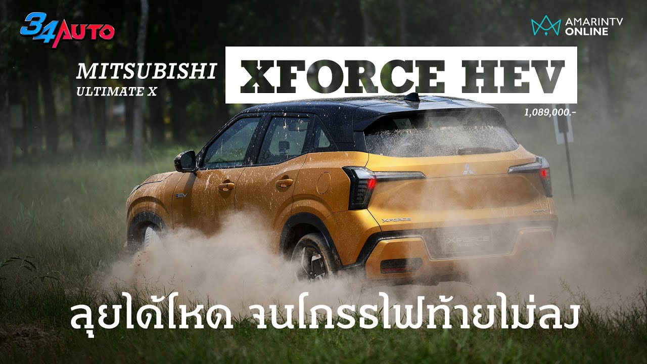 ลอง Mitsubishi XFORCE HEV ลุยโหด จนโกรธไฟท้ายไม่ลง คู่แข่งเหนื่อยแน่ | 34AUTO