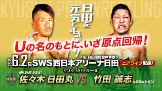 【ニアライブ】格闘U伝説！日田丸vs竹田誠志、運命の再会【九州プロレス6.2日田】