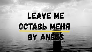 Перевод песни leave me Оставь меня by Anees Хиты Изучение английского караоке Музыка Лирика