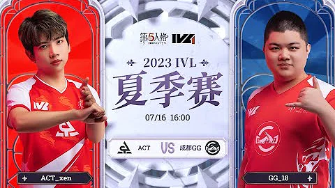 第五人格 (2023-07-16)IVL夏季赛 完整版 - 天天要闻