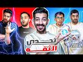 تحدي الثقة     تخطي يتعاقب صديقك  