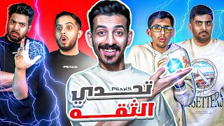 تحدي الثقة 💯 | تخطي يتعاقب صديقك⚡️