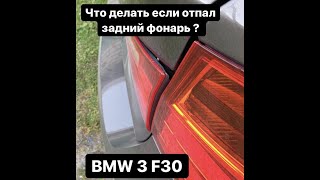 BMW 3 series f30: отпал задний фонарь в крышке багажника.