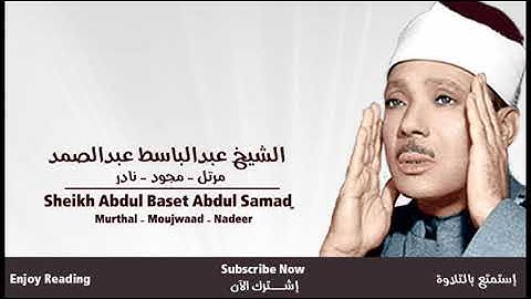 عبدالباسط عبدالصمد سورة التكاثر مرتل | Abdul Baset Abdul Samad Surah At-Takathur Murtaal