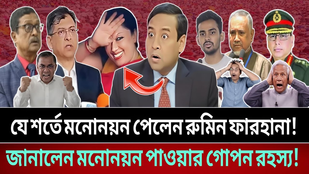 মনোনয়ন পাওয়ার পর মুখ খুললেন রুমিন ফারহানা—পিছনের গল্পে চমক || talk show
