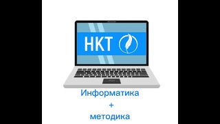 НКТ / ИНФОРМАТИКА + МЕТОДИКА  №1 нұсқа