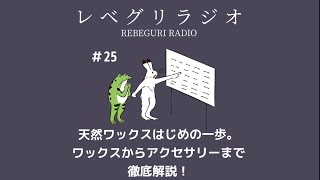 【25】天然ワックスはじめの一歩。ワックスからアクセサリーまで徹底解説