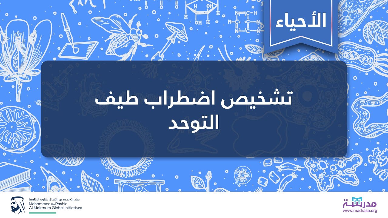 تشخيص اضطراب طيف التوحد | الأحياء | الصحة النفسية