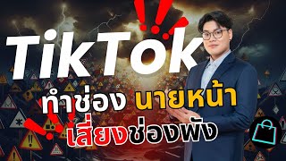 สมัครนายหน้า TikTok ผู้ติดตามไม่ถึง 1000 คน ทำยังไง ระวังช่องพัง!!