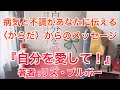 病気と不調があなたに伝える〈からだ〉からのメッセージ『自分を愛して！』著者 :リズ・ブルボー