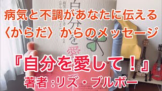 病気と不調があなたに伝える〈からだ〉からのメッセージ『自分を愛して！』著者 :リズ・ブルボー