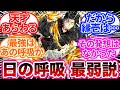 日の呼吸が本当は最強の呼吸ではないということを見抜いた読者の反応集