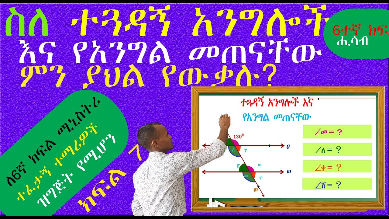 ሰለ ተጓዳኝ አንግሎች (Congruent Angles) ምን ያህል ያውቃሉ? 6ኛ ክፍል ተፈታታኝ ተማሪዎች ተዘጋጁ።   መሳብ 🏫ትምህርት