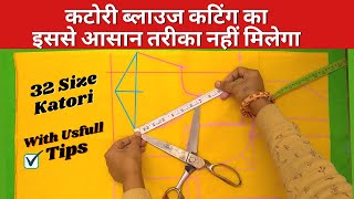 कटोरी ब्लाउज कटिंग सबसे सरल तरीका | 32 size katori blouse cutting and stitching | cutting in hindi