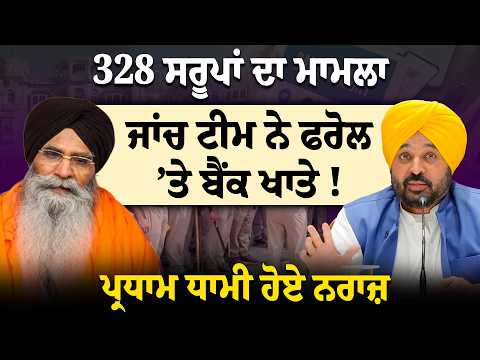 328 ਸਰੂਪਾਂ ਦਾ ਮਾਮਲਾ, ਜਾਂਚ ਟੀਮ ਨੇ ਫਰੋਲ ’ਤੇ ਬੈਂਕ ਖਾਤੇ ! ਪ੍ਰਧਾਮ ਧਾਮੀ ਹੋਏ ਨਰਾਜ਼ | D5 Channel Punjabi