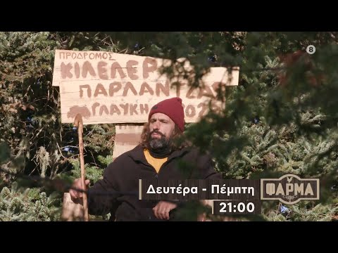 ΦΑΡΜΑ - trailer 34ου επεισοδίου | Τρίτη 21.11.2023