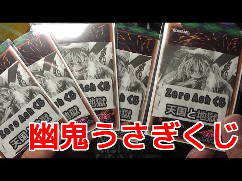 遊戯王 天国と地獄くじを開封する！ほとんど地獄だけど！！