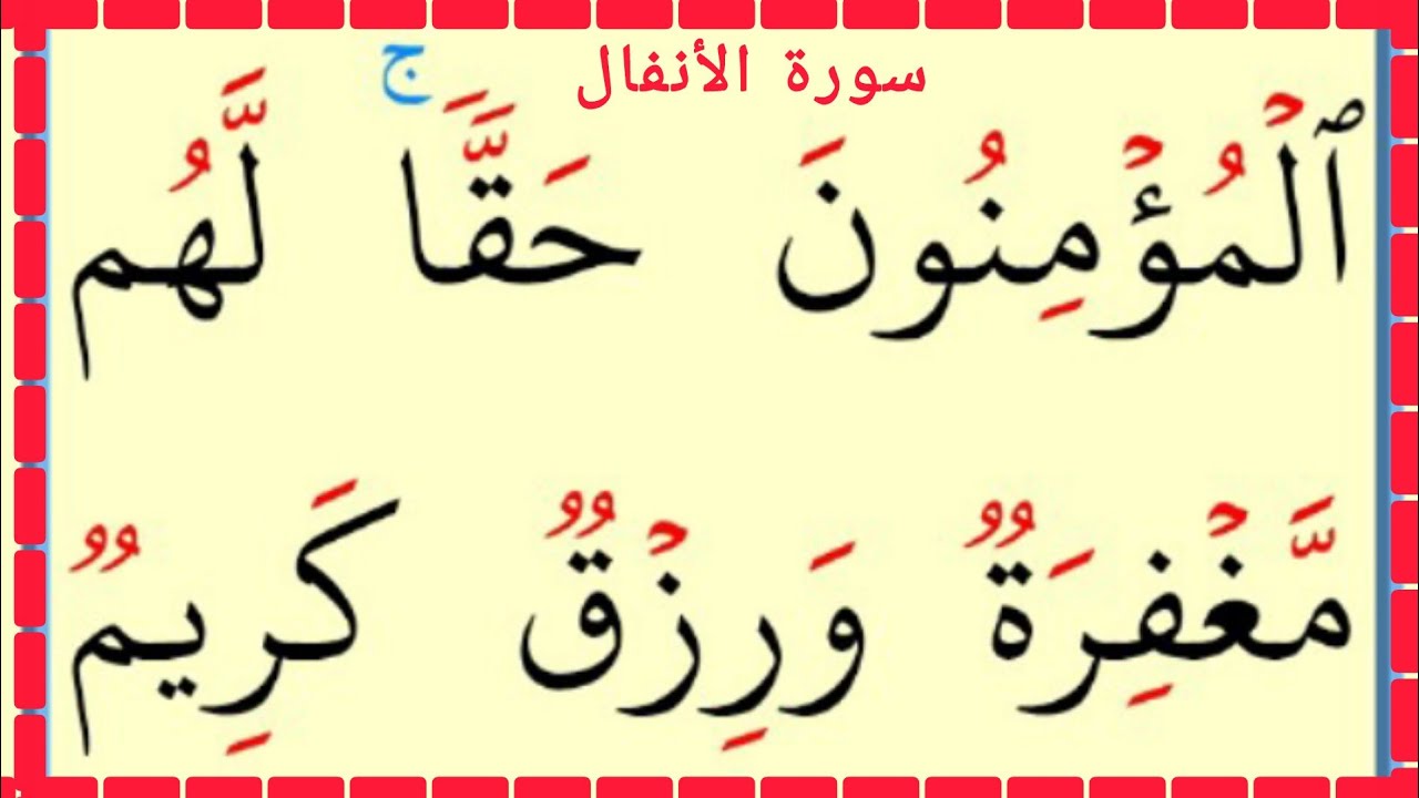 تعلم القراءة والكتابة سورة الأنفال آية 67