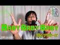 【#あいうえおカバー】BABY BABY BABY/真心ブラザーズ【万貴音】