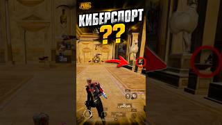 Скилл ? #pubgmobile #uc #pubg #pubglover #pubgshorts #пабг #pubgfunny #rek #пубг