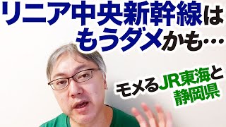 【モメるJR東海と静岡県】リニア中央新幹線はダメかもしれませんね……。　そもそも需要が微妙／難波喬司副知事／葛西敬之名誉会長／自民党／衆議院選挙