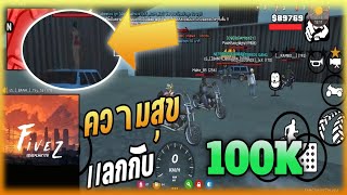 Gta san เชิฟ FiveZ: ความสุขเเลกเงิน 100k !!