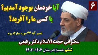 آیا خودمان بوجود آمدیم یا کسی ما را آفرید ششم ماه مبارک رمضان ۱۴۰۳ | سخنرانی حجت الاسلام دکتر رفیعی