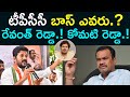 ఉత్తమ్ రాజీనామాతో కాంగ్రెస్ లో కుదుపు.. టీపీసీసీ రేసులో ముందున్న రేవంత్ రెడ్డి | Maro Konam