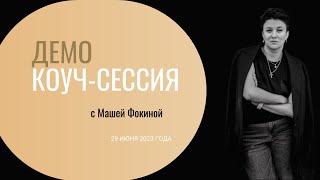 Открытая коуч-сессия от коуча уровня PCC Марии Фокиной