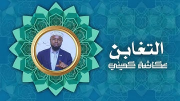 سورة التغابن | برواية البزي عن ابن كثير | الشيخ عكاشة كميني