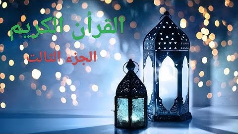 من سورة البقرة إلى سورة ال عمران  الجزء الثالث