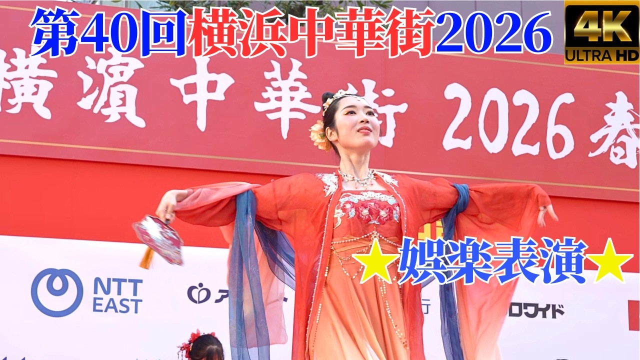 第40回横浜中華街春節祭2026★娯楽表演★