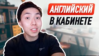 КАК ВСЕ НАЗЫВАЕТСЯ В КАБИНЕТЕ? *запоминай английские слова быстро* LinguaTrip TV