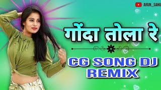 Gonda Tola Re | CG REMIX | DJ REMIX | CG SONG DJ REMIX | DJ DHEERAJ REMIX