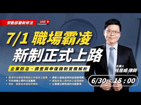 勞動部7/1職場霸凌新制正式上路！企業防治、調查與申復機制實務解析