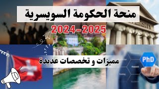 Switzerland|| الدراسة بالمجان في سويسرا - منحة الحكومة السويسرية لمرحلة الدكتوراه