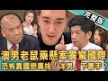 【新聞挖挖哇】澳男老鼠藥懸案震驚國際！恐怖異國戀專挑「洋男」下毒手？欣西亞驚悚自白爆料曾「動念殺夫」！枕邊人愛你愛到想殺你？20240521｜來賓：許聖梅、羅友志、潘建志、謝松善、欣西亞