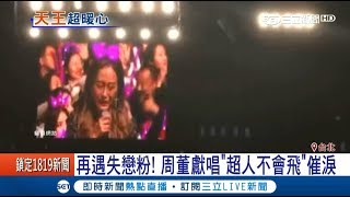 周杰倫再遇失戀粉粉絲點唱超人不會飛 理由逼哭眾人娛樂星世界20171122三立新聞台